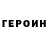 Героин Heroin Temka Savvka